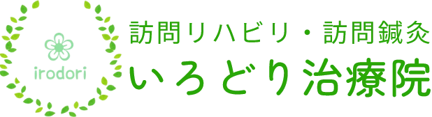 訪問マッサージ・リハビリ・鍼灸いろどり治療院