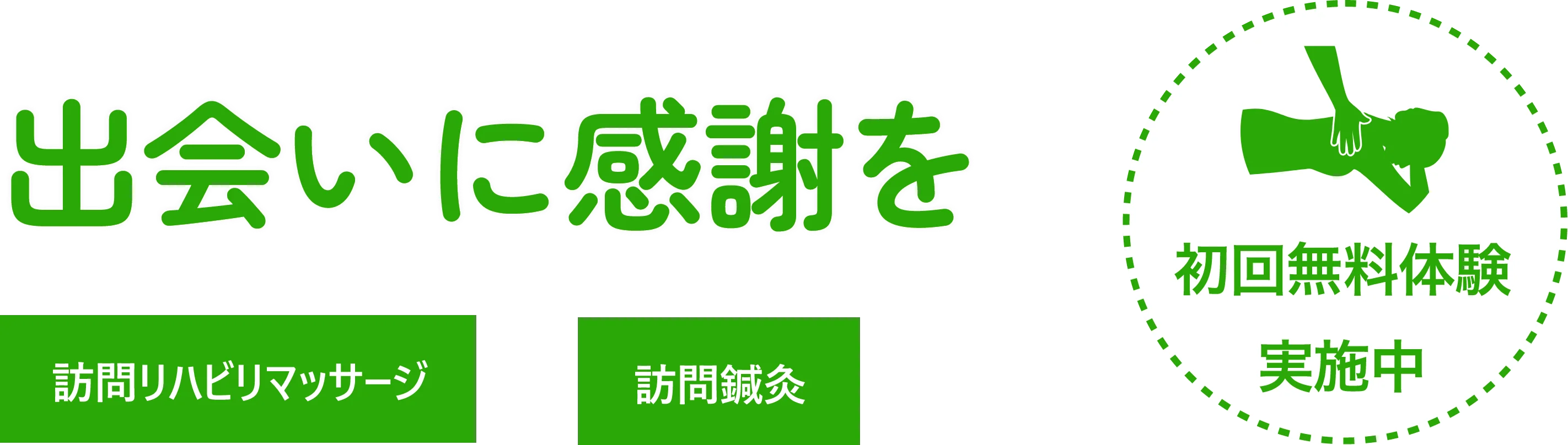 出会いに感謝を。訪問リハビリマッサージ・訪問鍼灸、初回無料体験実施中