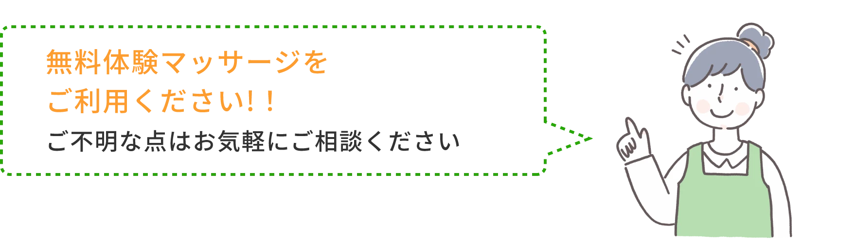 無料体験マッサージをご利用ください！！お気軽にご相談ください